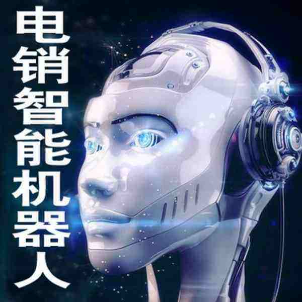 趣撥電話機(jī)器人(機(jī)器人撥打電話多少錢)