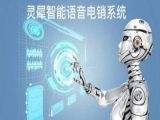 廣東電話機器人電銷系統(tǒng)(電話銷售機器人)