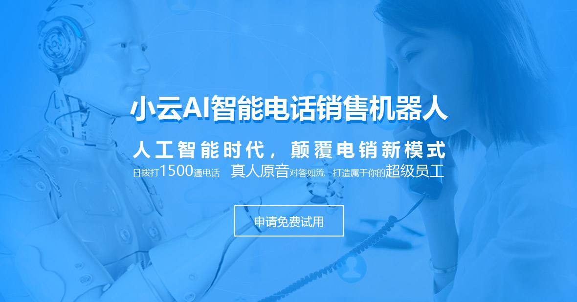 安徽智能電話營銷機器人(安徽智能電話營銷機器人招聘)