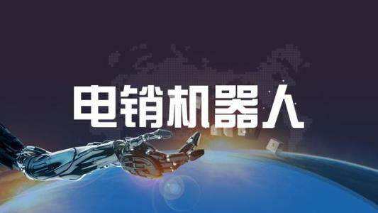 智能電話營銷機(jī)器人下載(智能語音營銷機(jī)器人)