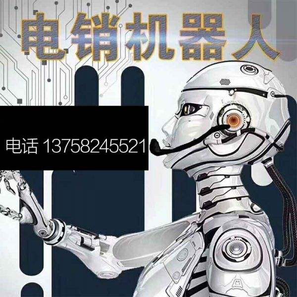 怎么加盟電話(huà)機(jī)器人(加盟機(jī)器人多少錢(qián))