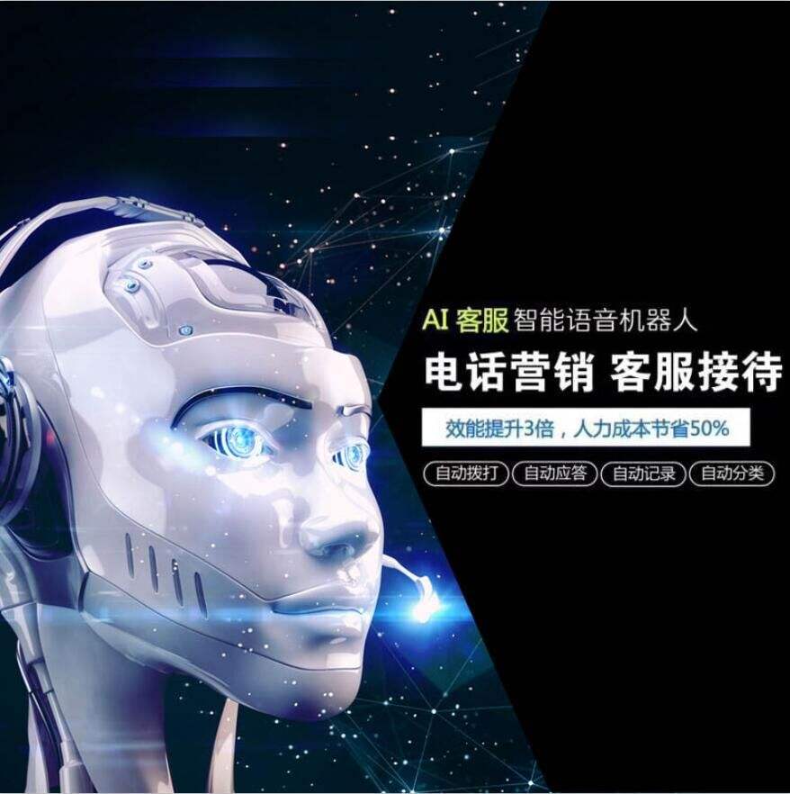 ai智能電話營(yíng)銷機(jī)器人多少錢(ai電話營(yíng)銷機(jī)器人價(jià)格)
