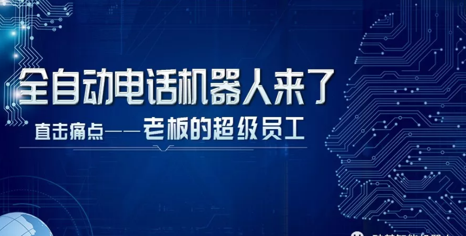 代理電話機(jī)器人公司好不好(代理電話機(jī)器人公司好不好開)