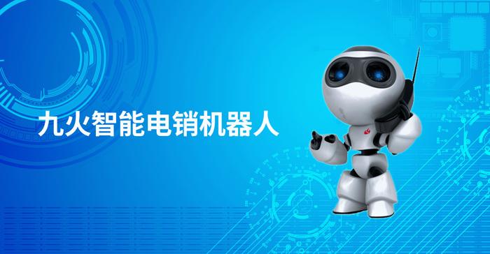 互聯網銷售電話機器人(電話電銷機器人)