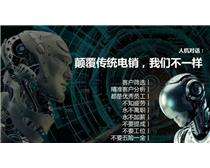 電話外呼機器人貸款(智能機器人外呼多少錢)