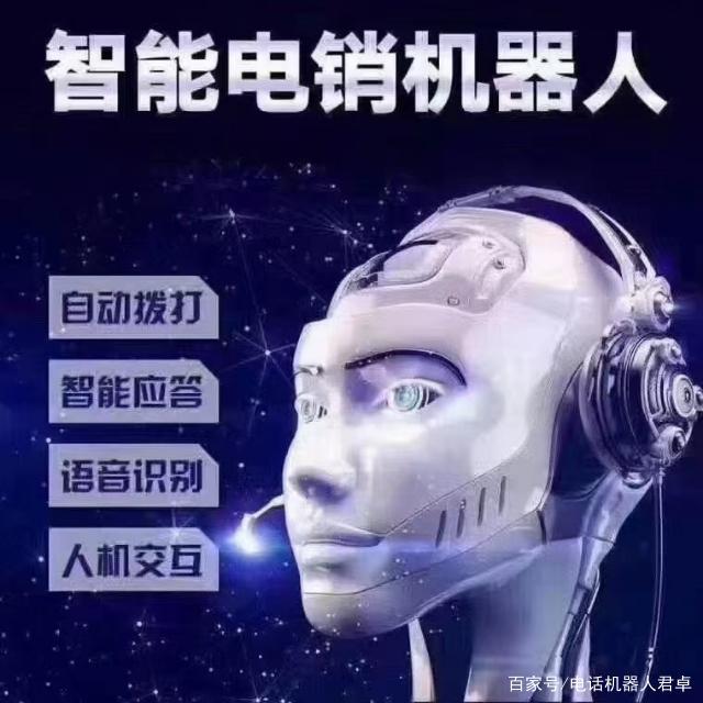 外呼電話機(jī)器人費(fèi)用多少錢(電話機(jī)器人智能外呼軟件)