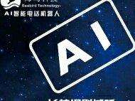 ai電話機器人誠信企業(yè)推薦(智能ai機器人電話銷售)