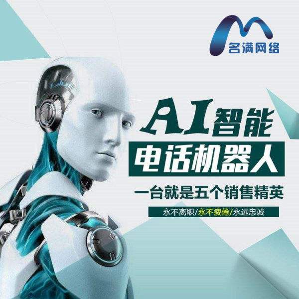 電話機(jī)器人報(bào)價(jià)哪種好(電話機(jī)器人效果怎么樣)