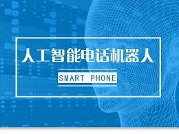 電話機(jī)器人盤點(電話機(jī)器人產(chǎn)品)