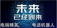 電話機器人廣告(電話機器人廣告語)