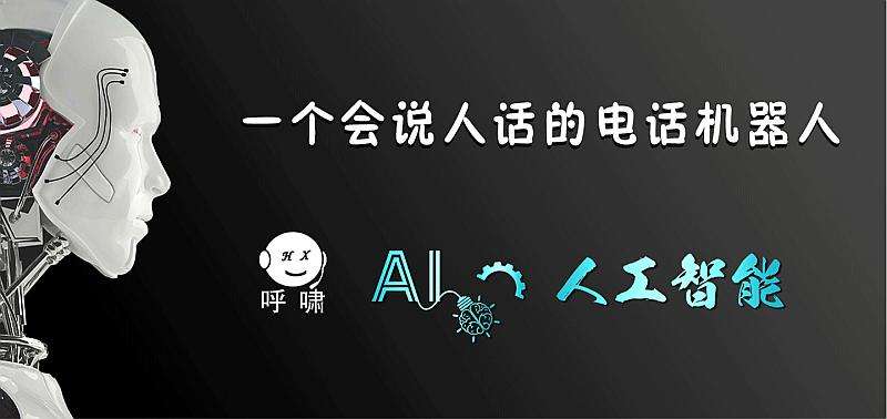 電話營(yíng)銷機(jī)器人有用(機(jī)器人電話銷售效果)