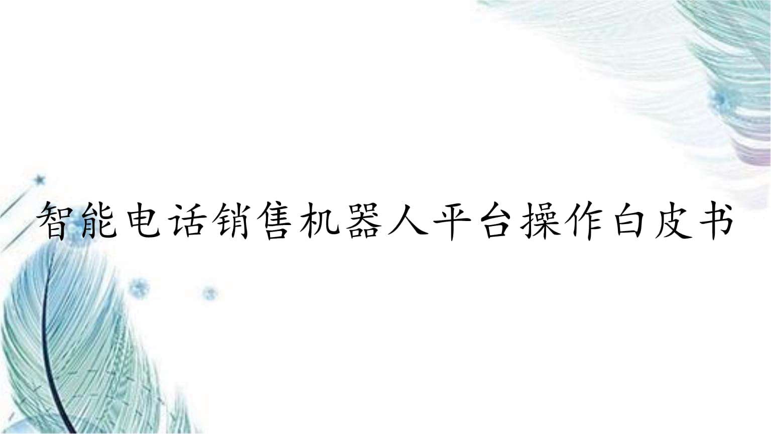 電話營(yíng)銷機(jī)器人的弊端(機(jī)器人電話銷售對(duì)銷售有用嗎?)