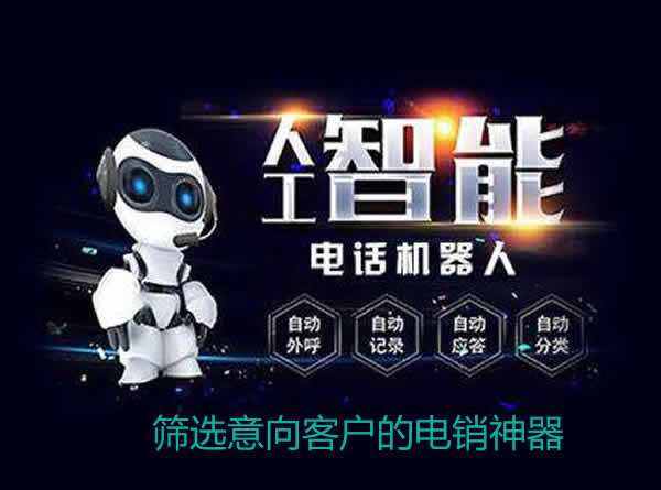 電話(huà)智能對(duì)話(huà)機(jī)器人(手機(jī)智能對(duì)話(huà)機(jī)器人)