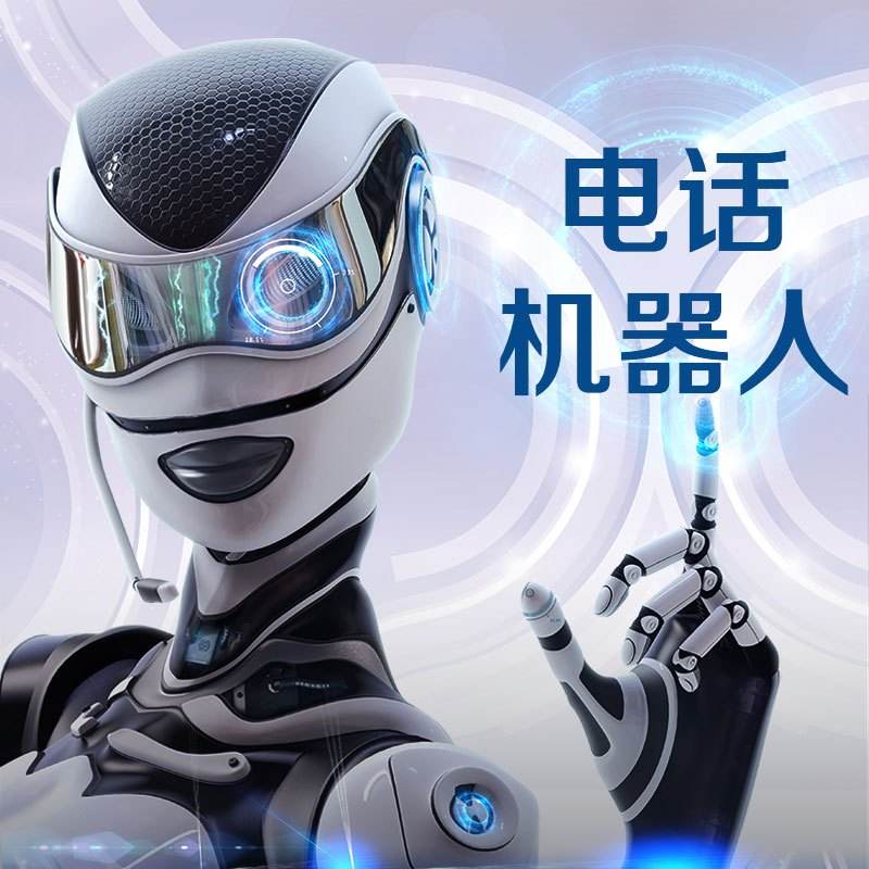 智能電話機(jī)器人(千呼智能電話機(jī)器人)
